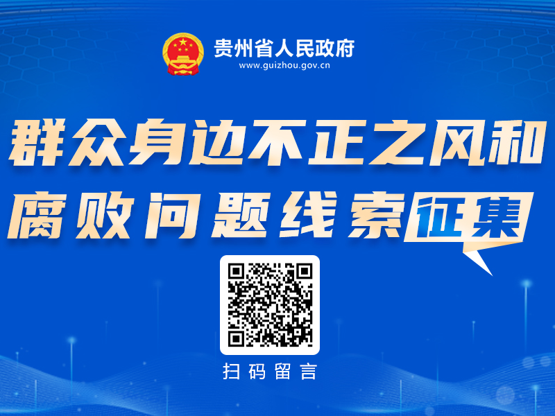 群眾身邊不正之風和腐敗問題線索征集